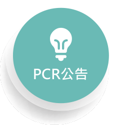 PCR公告