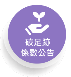 碳足跡係數
