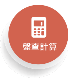盤查計算