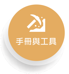 手冊與工具