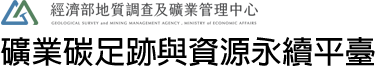 礦業碳足跡與資源永續平臺：回首頁